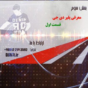 بخش سوم قسمت اول آموزش مجازی دی جی