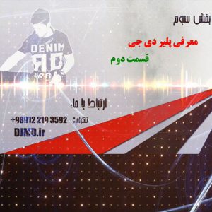 بخش سوم قسمت دوم آموزش مجازی دی جی
