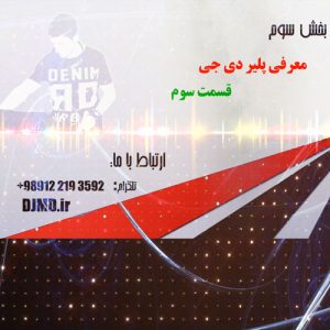بخش سوم قسمت سوم آموزش مجازی دی جی