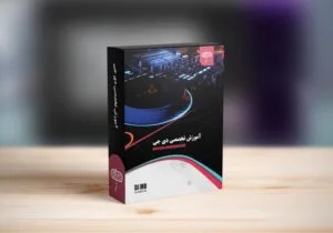 پکیج آموزش تخصصی دی جی (جدید)