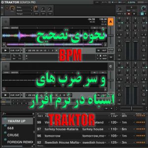 نحوه ی تصحیح BPM و سر ضرب های اشتباه در نرم افزار Traktor