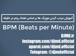 آموزش مرتب کردن موزیک ها بر اساس BPM در ویندوز
