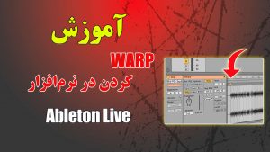 نحوه تصیح BPM و سر ضرب های اشتباه (WARP) فایل صوتی، در نرم افزار Ableton Live