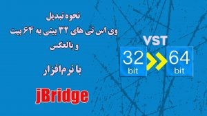 نحوه تبدیل وی اس تی ها 32 بیتی به 64 بیت و بالعکس با نرم افزار jBridge