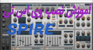 آموزش نصب VST (وی اس تی) SPIRE