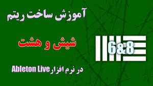 آموزش ساخت ریتم شیش و هشت (6&8) در نرم افزار Ableton Live