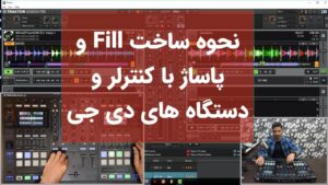 نحوه ساخت Fill و پاساژ با کنترلر و دستگاه های دی جی