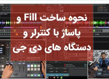 نحوه ساخت Fill و پاساژ با کنترلر و دستگاه های دی جی