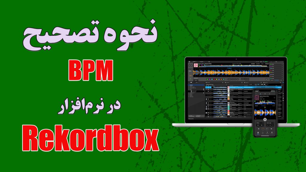 نحوه تصیح BPM در نرم افزار Rekordbox