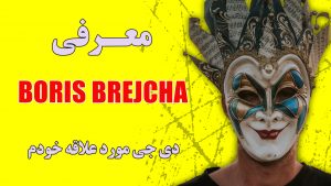 معرفی و مروری بر زندگی بوریس بریچا Boris Brejcha