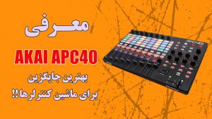 معرفی و آموزش کار با MIDI Controller AKAI APC40