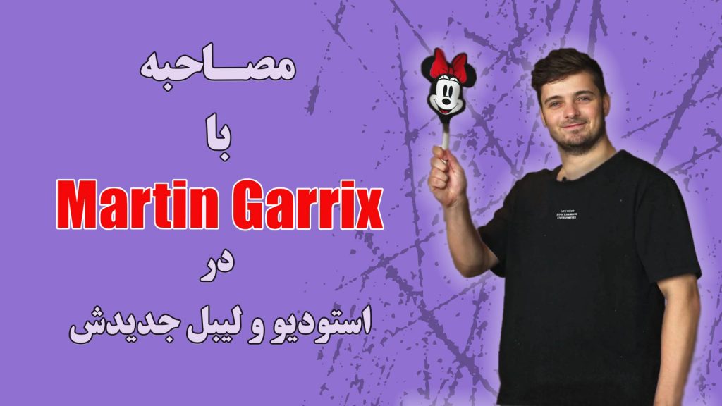 مصاحبه با مارتین گریکس(Martin Garrix) در استودیو و لیبل جدیدش!