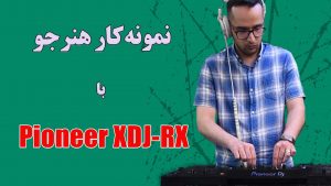 نمونه کار هنرجو کوروش با Pioneer XDJ-RX