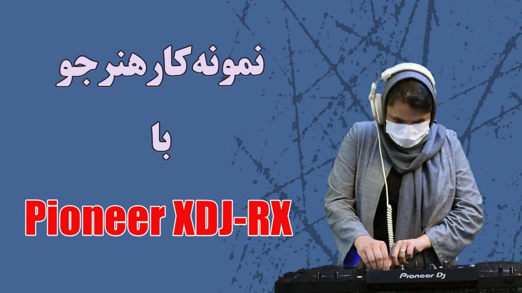 نمونه کار هنرجو خانم پرتوی با Pioneer XDJ-RX