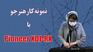 نمونه کار هنرجو خانم پرتوی با Pioneer XDJ-RX