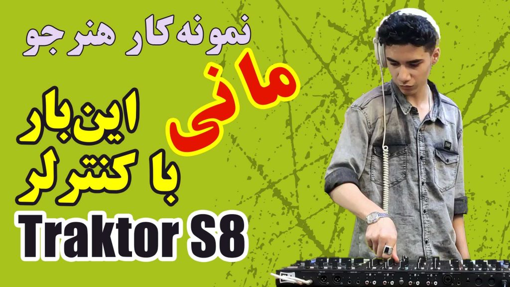 نمونه‌کار هنرجو مانی این بار با کنترلر Traktor S8