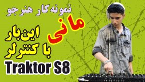 نمونه‌کار هنرجو مانی این بار با کنترلر Traktor S8