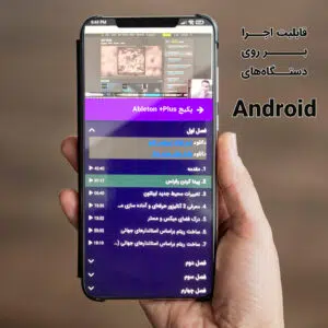 پکیج آموزش نرم افزار Ableton Live