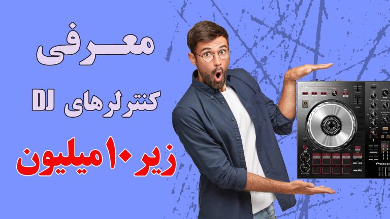 معرفی کنترلرهای دی جی (DJ) زیر 10 میلیون