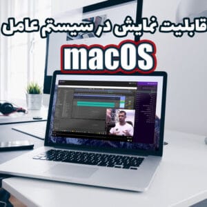 آموزش صفر تا صد صداسازی به صورت حرفه ای