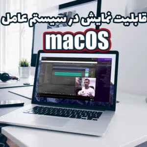 آموزش صفر تا صد صداسازی به صورت حرفه ای