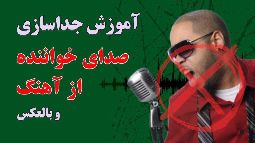 جداسازی یا حذف صدای خواننده از آهنگ و بالعکس با کیفیت عالی