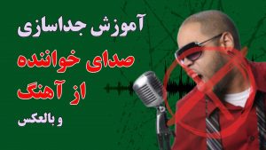 جداسازی یا حذف صدای خواننده از آهنگ و بالعکس با کیفیت عالی