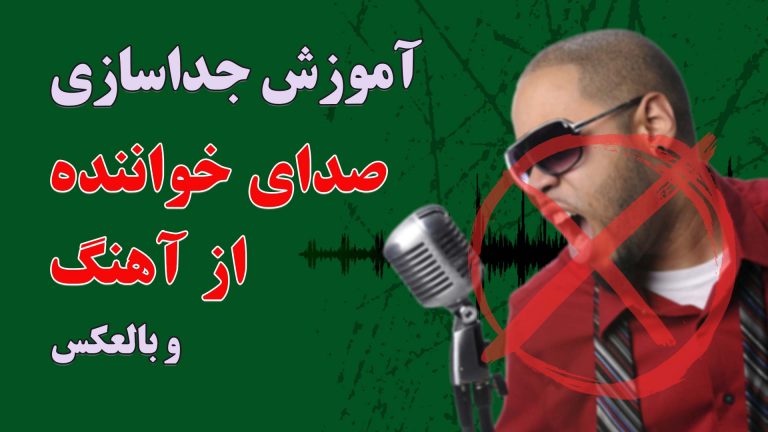 جداسازی یا حذف صدای خواننده از آهنگ و بالعکس با کیفیت عالی