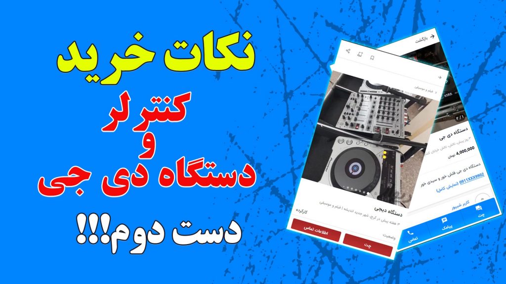 چطوری دستگاه کنترلر دی جی دست دوم بخریم!