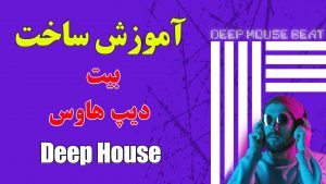 آموزش ساخت بیت دیپ هاوس (Deep House) در یک ساعت و نیم