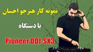 نمونه کار هنرجو احسان با دستگاه Pioneer DDJ-SX3