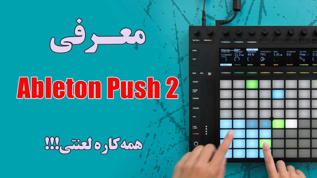 معرفی Ableton Push 2