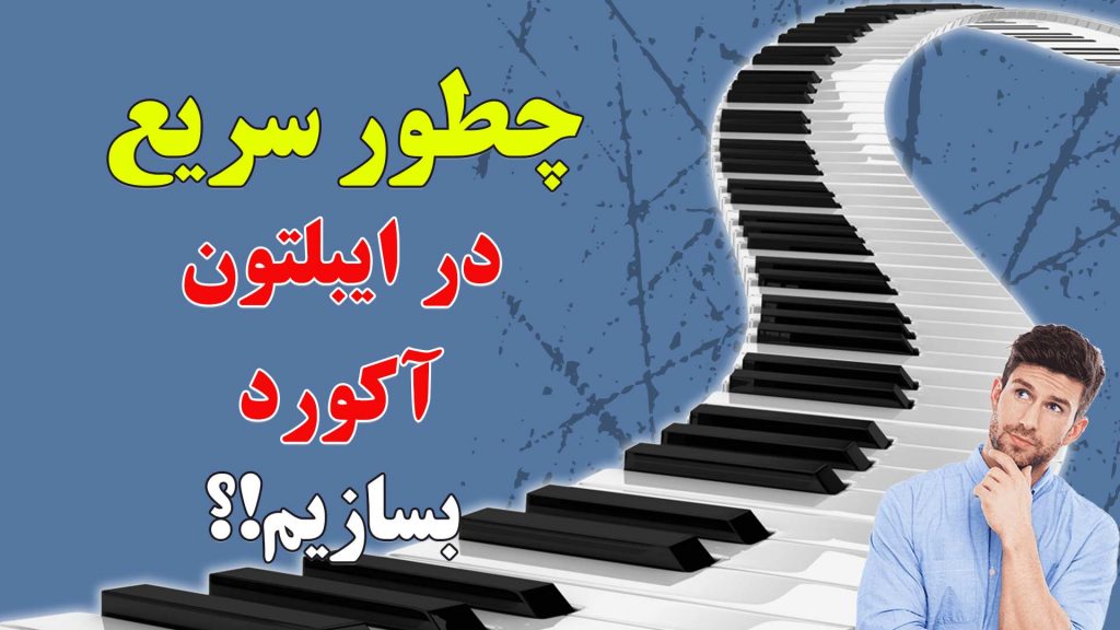 چطور سریع آکورد بسازیم؟