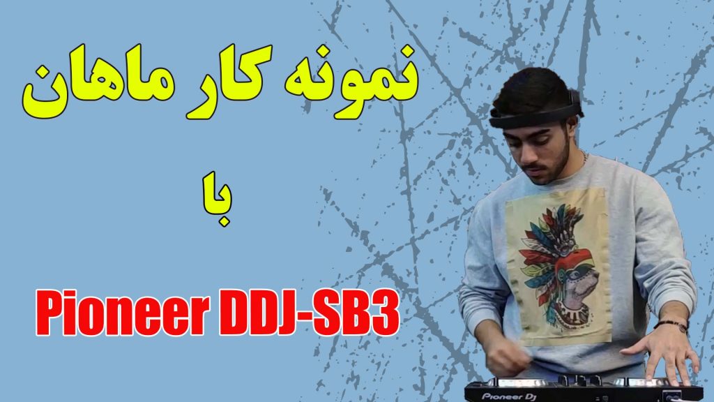 نمونه کار هنرجو ماهان با Pioneer DDJ-SB3 پس از دوره آموزش دی جی