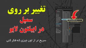 تغییر بر روی سمپل در ایبلتون لایو; سریع تر از اون چیزی که فکر کنی