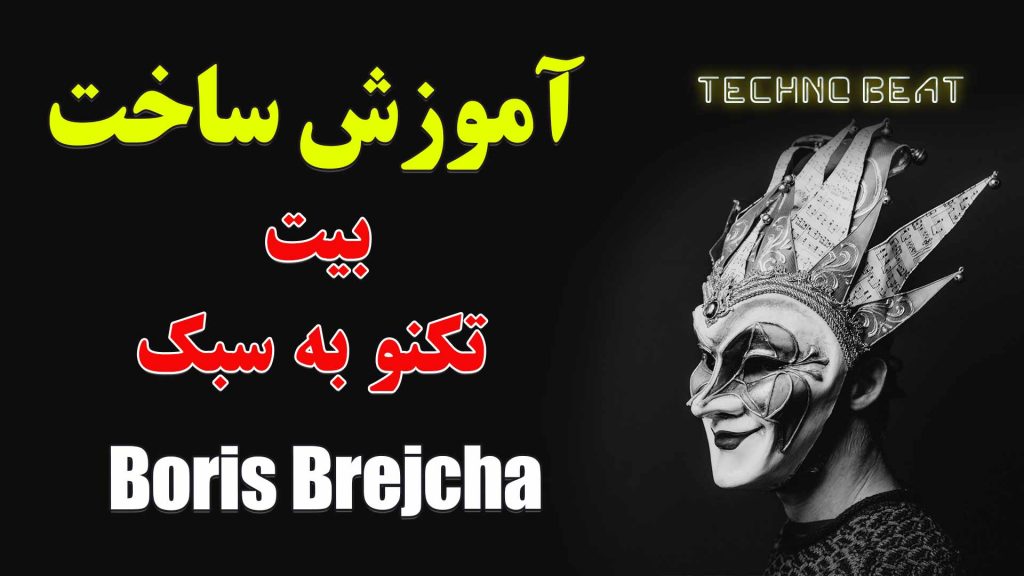 آموزش ساخت ترک تکنو از نوع Boris Brejcha
