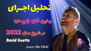 تحلیل اجرای بهترین دی جی دنیا در شروع سال 2022 | David Guetta