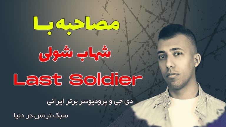 مصاحبه با شهاب شولی (Last Soldier) دی جی و پرودیوسر برتر سبک ترنس دنیا