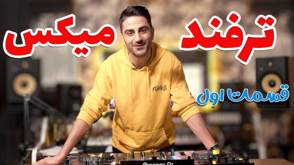 ترفند میکس: قسمت اول (نحوه عوض کردن ریتم و جلوگیری از دیستورشن)