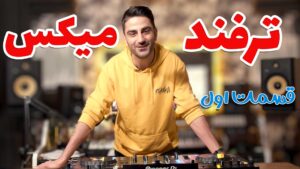 ترفند میکس: قسمت اول (نحوه عوض کردن ریتم و جلوگیری از دیستورشن)