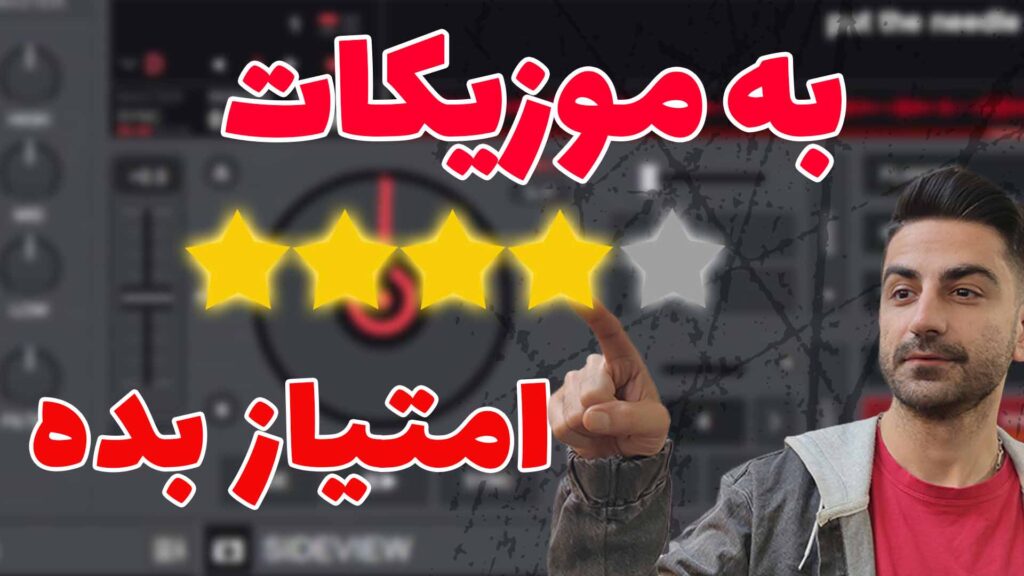 نحوه امتیاز دادن به موزیک های آرشیومون جوری که گمشون نکنیم | در تمام نرم افزار های دی جی DJ