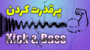 پر قدرت کردن Kick و Bass