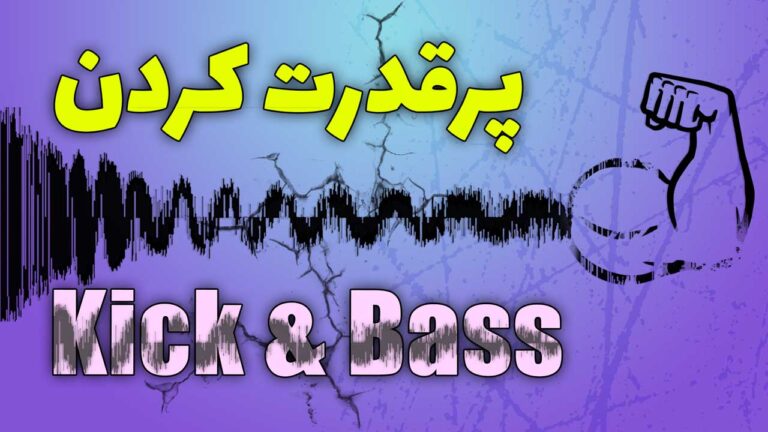 پر قدرت کردن Kick و Bass