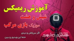 آموزش ریمیکس شیش و هشت موزیک بازی مرکب | Squid Game Remix