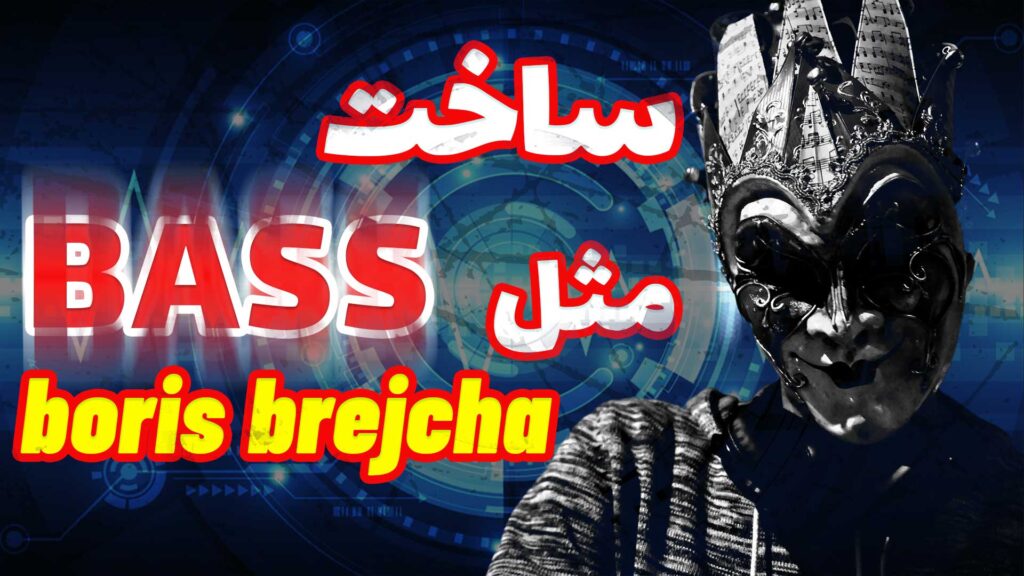 نحوه ساخت سریع Bass شبیه Boris Brejcha