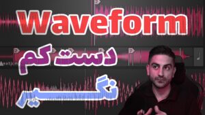 تغییر رنگ waveform و استفاده از آن در آنالیز موزیک