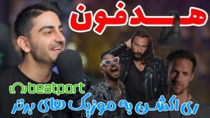 برنامه هدفون: بررسی بهترین موزیک های سایت Beatport