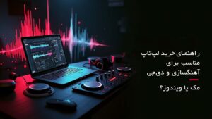 بهترین لپ‌تاپ‌ها برای دی جی و آهنگسازی: انتخابی هوشمندانه برای حرفه‌ای‌ها