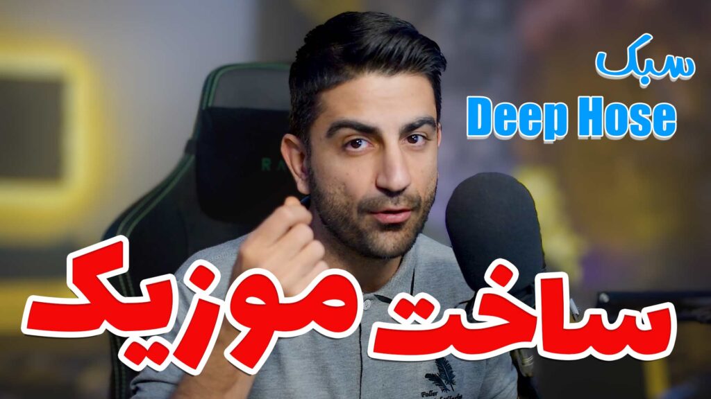 ساخت صفر تا صد یک موزیک دیپ هاوس | Making a Deep House music from A to Z