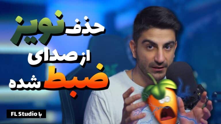 بالا بردن کیفیت صدا با حذف نویز صدای ضبط شده